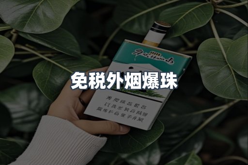 免税外烟爆珠